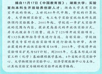 湖南大学多年来对本科生科研能力的培养,从实验室开放说起
