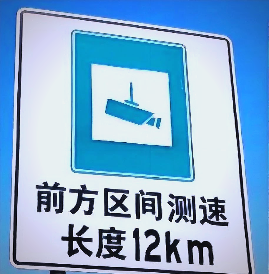 高速交通标志关乎驾驶安全,限速测速车距标志你得知道