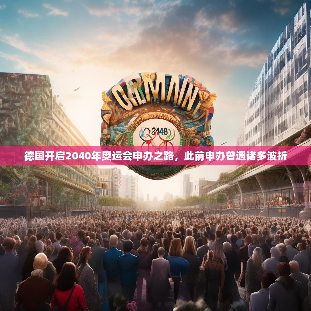 德国开启2040年奥运会申办之路，此前申办曾遇诸多波折