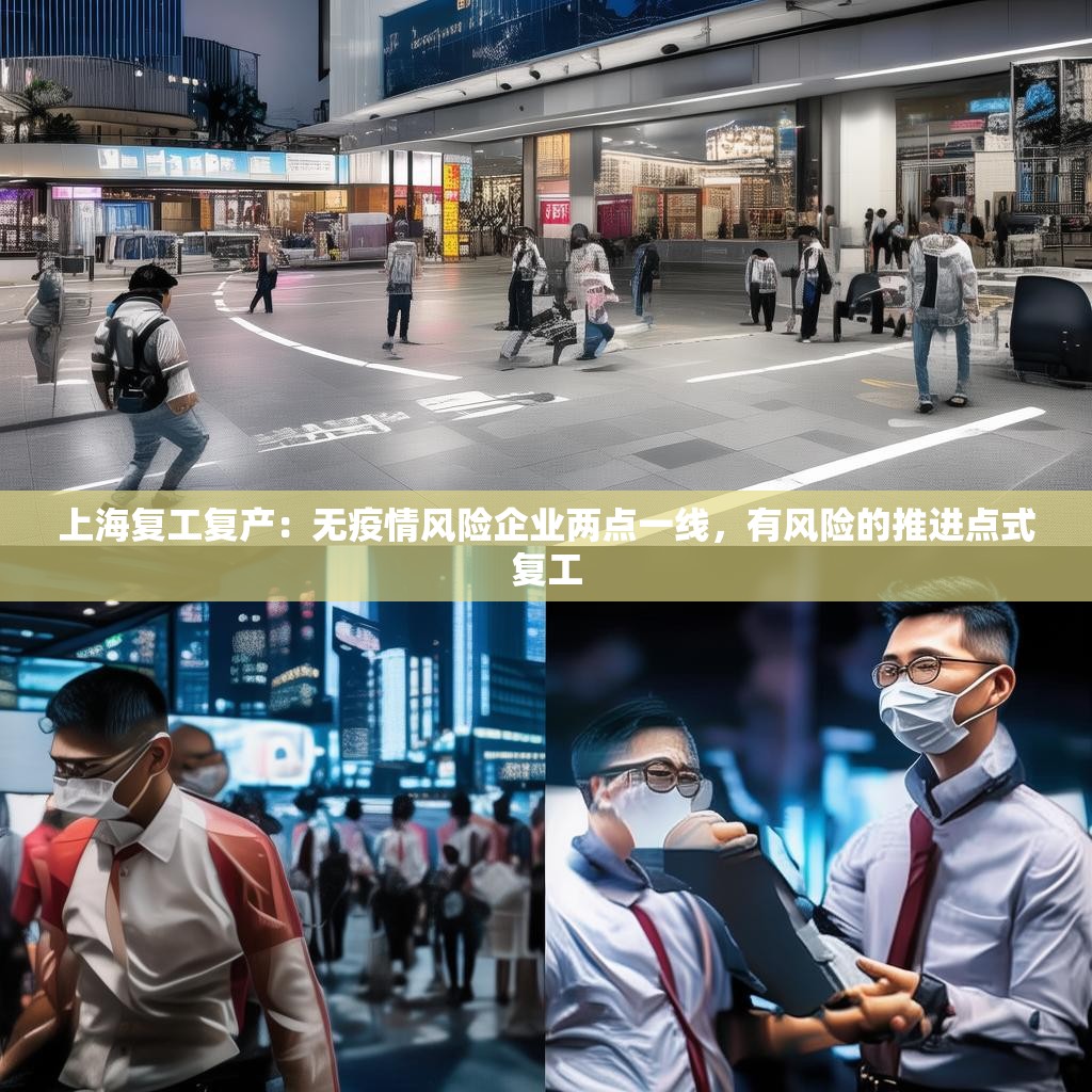 上海复工复产：无疫情风险企业两点一线，有风险的推进点式复工