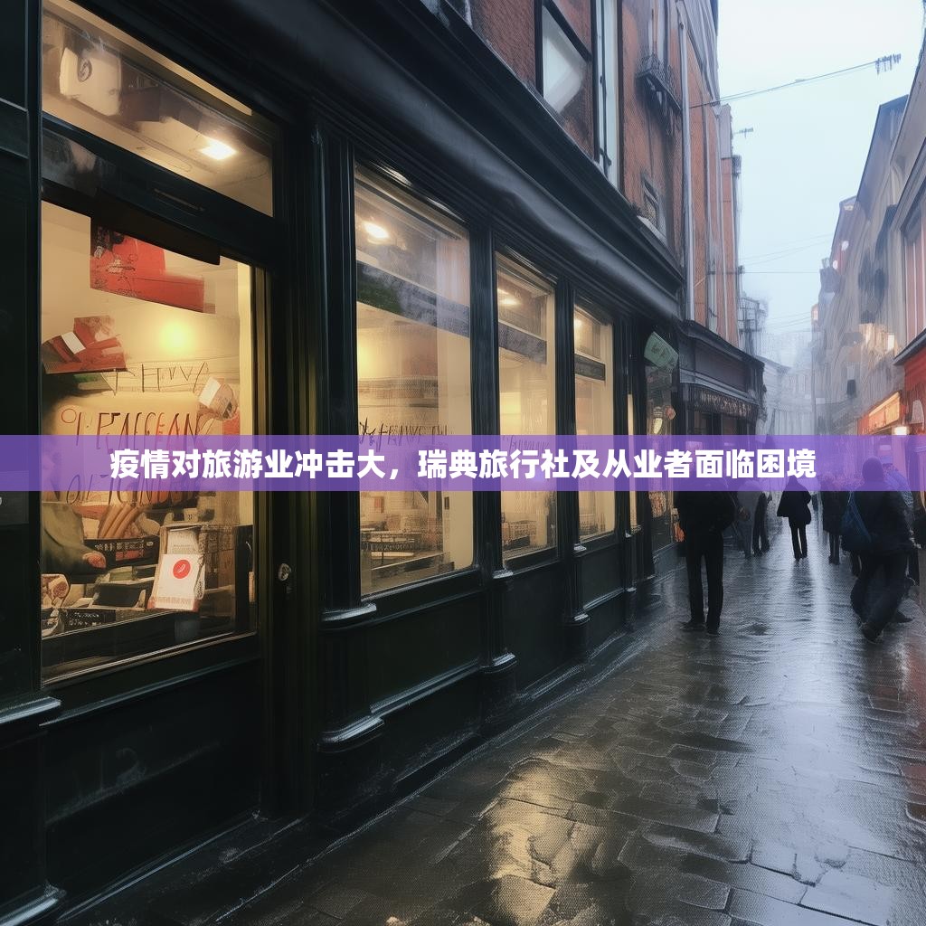 疫情对旅游业冲击大，瑞典旅行社及从业者面临困境