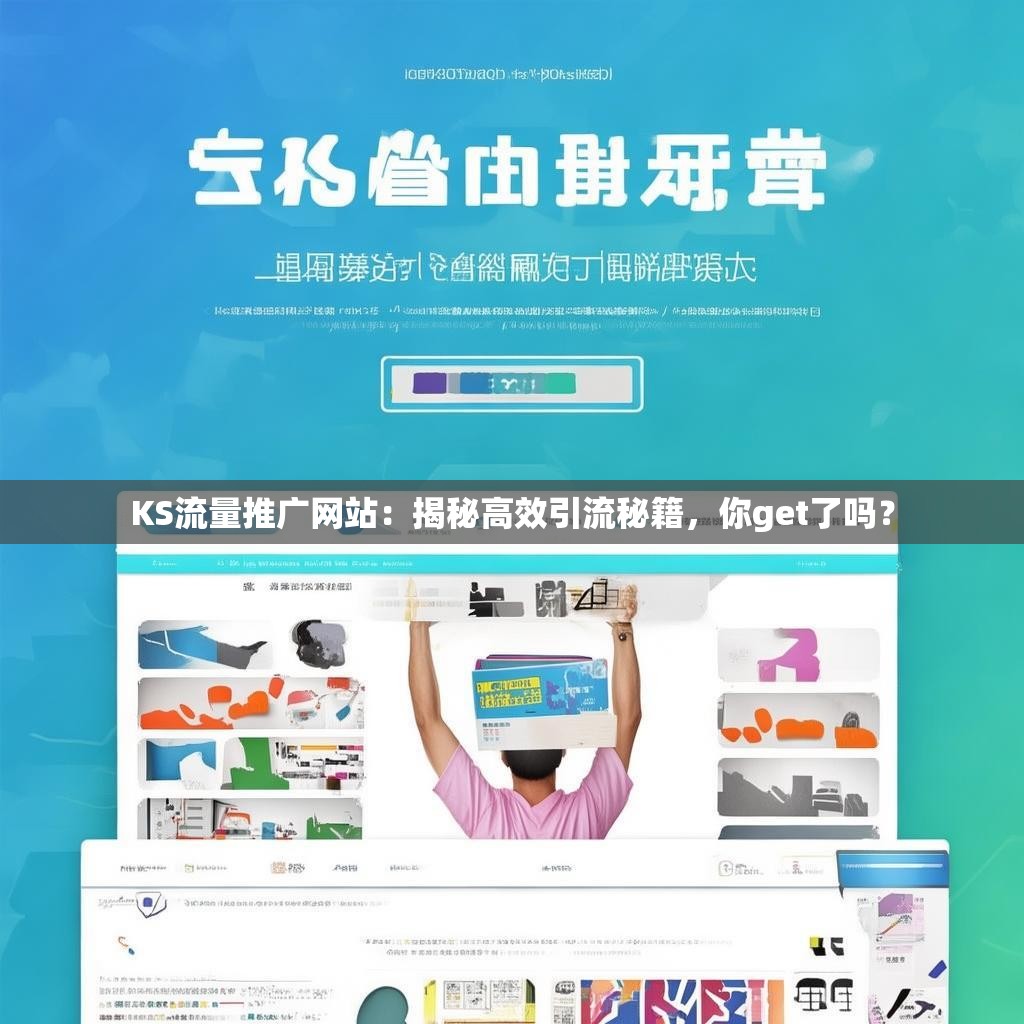 KS流量推广网站:揭秘高效引流秘籍,你get了吗?
