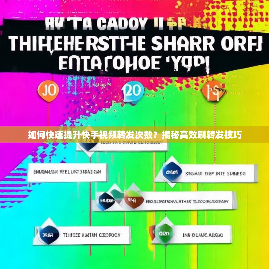 如何快速提升快手视频转发次数?揭秘高效刷转发技巧