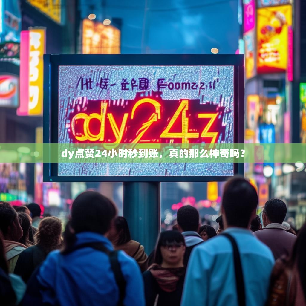 dy点赞24小时秒到账，真的那么神奇吗？
