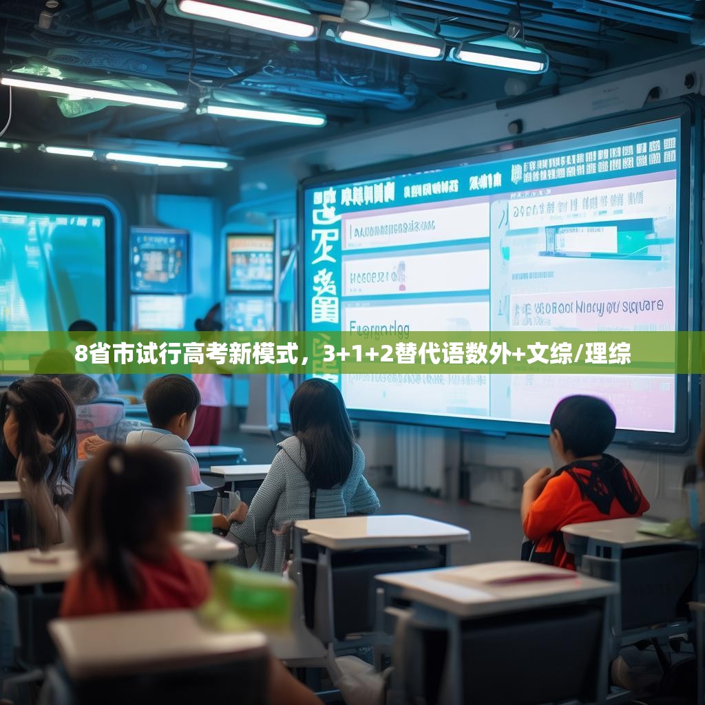 8省市试行高考新模式，3+1+2替代语数外+文综/理综