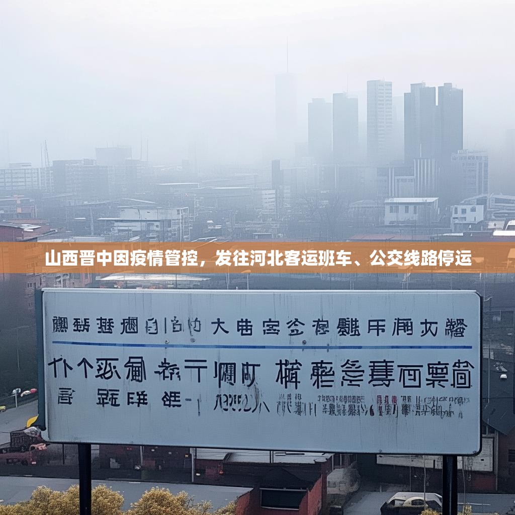 山西晋中因疫情管控，发往河北客运班车、公交线路停运
