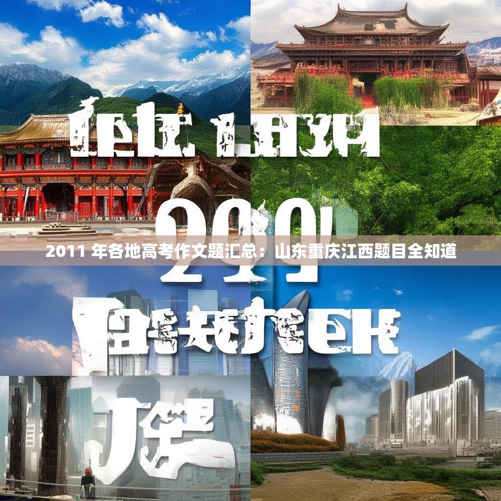 2011 年各地高考作文题汇总：山东重庆江西题目全知道