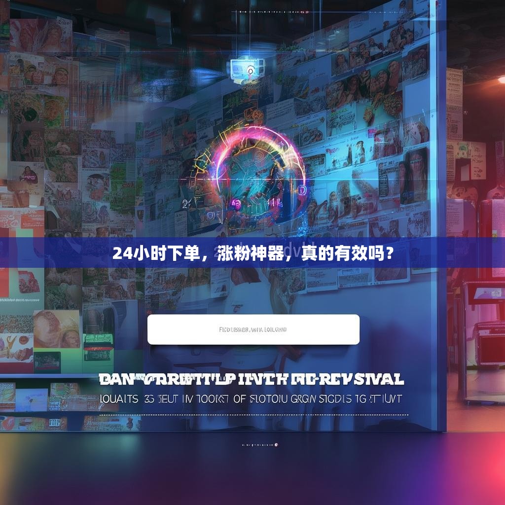 24小时下单，涨粉神器，真的有效吗？