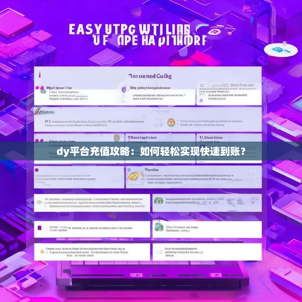 dy平台充值攻略：如何轻松实现快速到账？