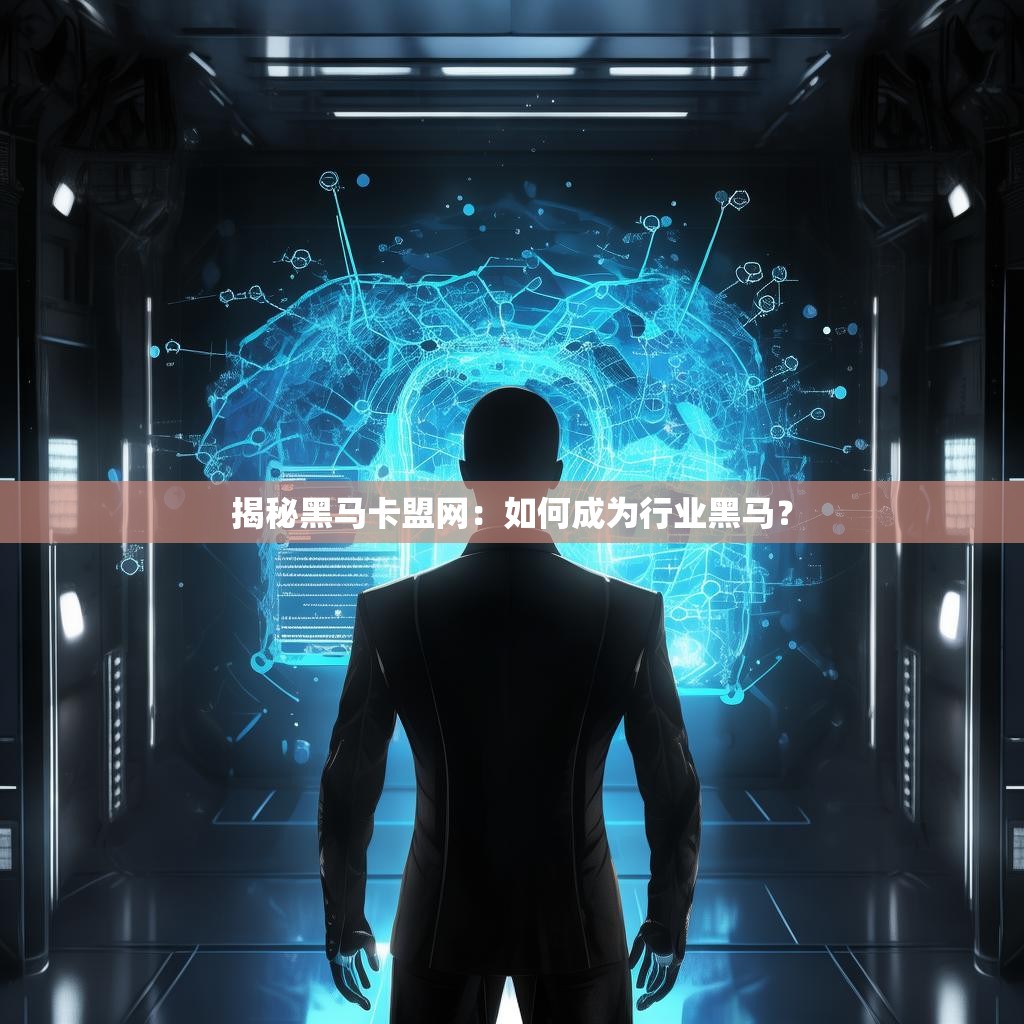 揭秘黑马卡盟网：如何成为行业黑马？