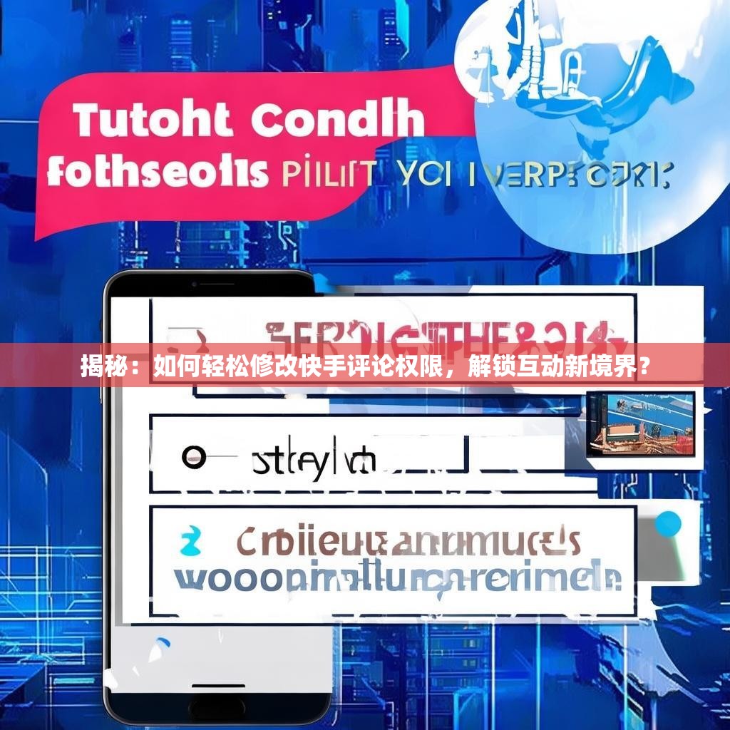 揭秘:如何轻松修改快手评论权限,解锁互动新境界?
