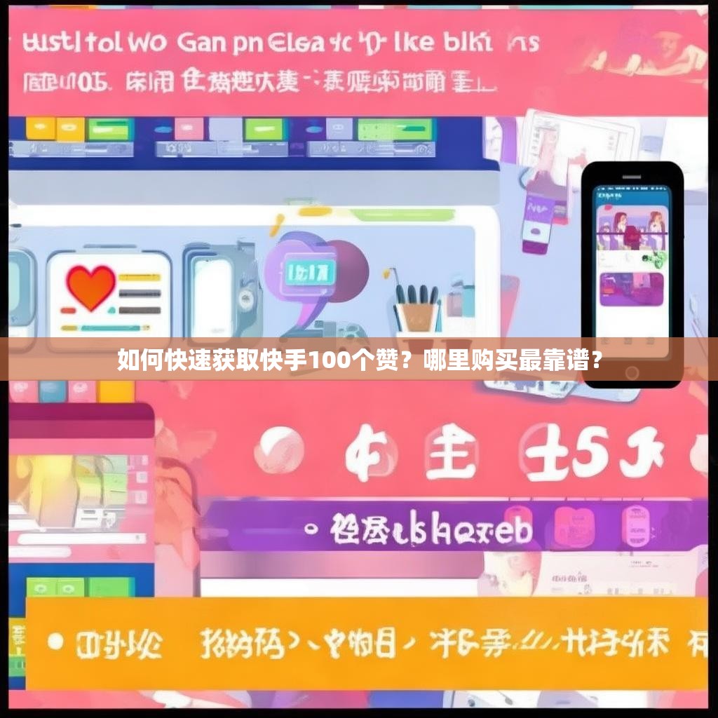 如何快速获取快手100个赞？哪里购买最靠谱？
