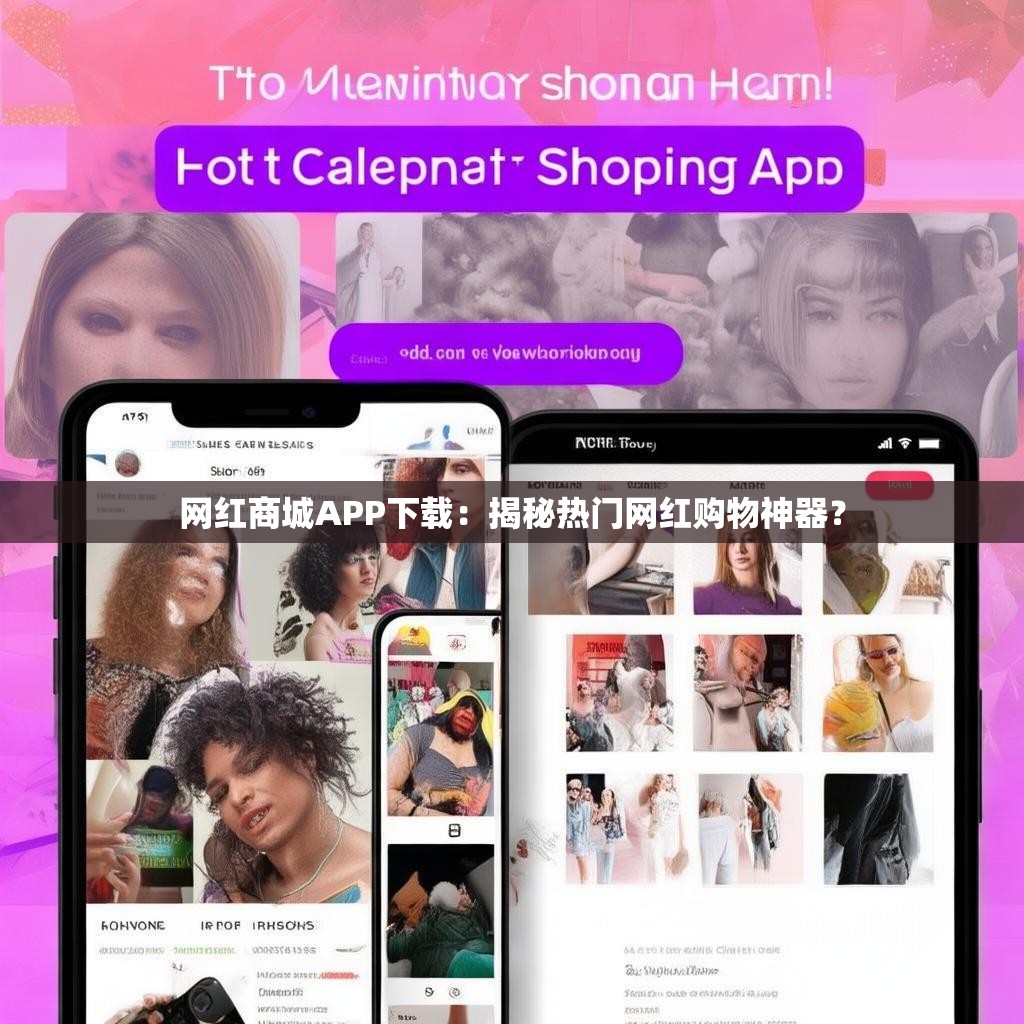 网红商城APP下载：揭秘热门网红购物神器？
