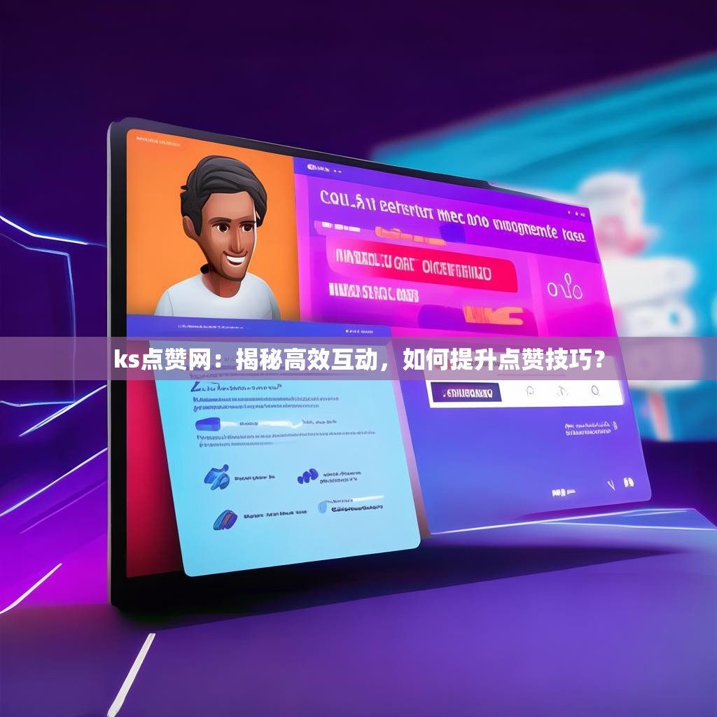 ks点赞网：揭秘高效互动，如何提升点赞技巧？