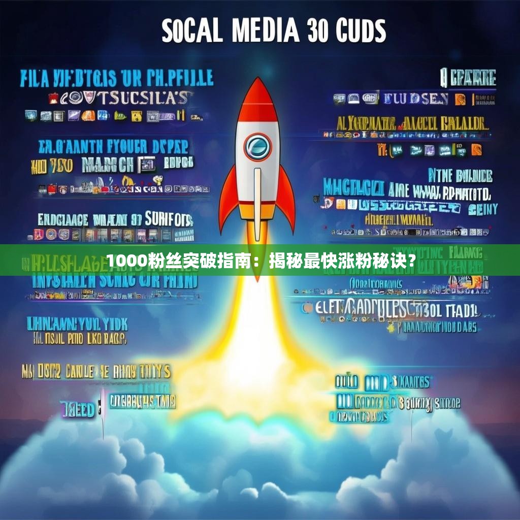 1000粉丝突破指南：揭秘最快涨粉秘诀？