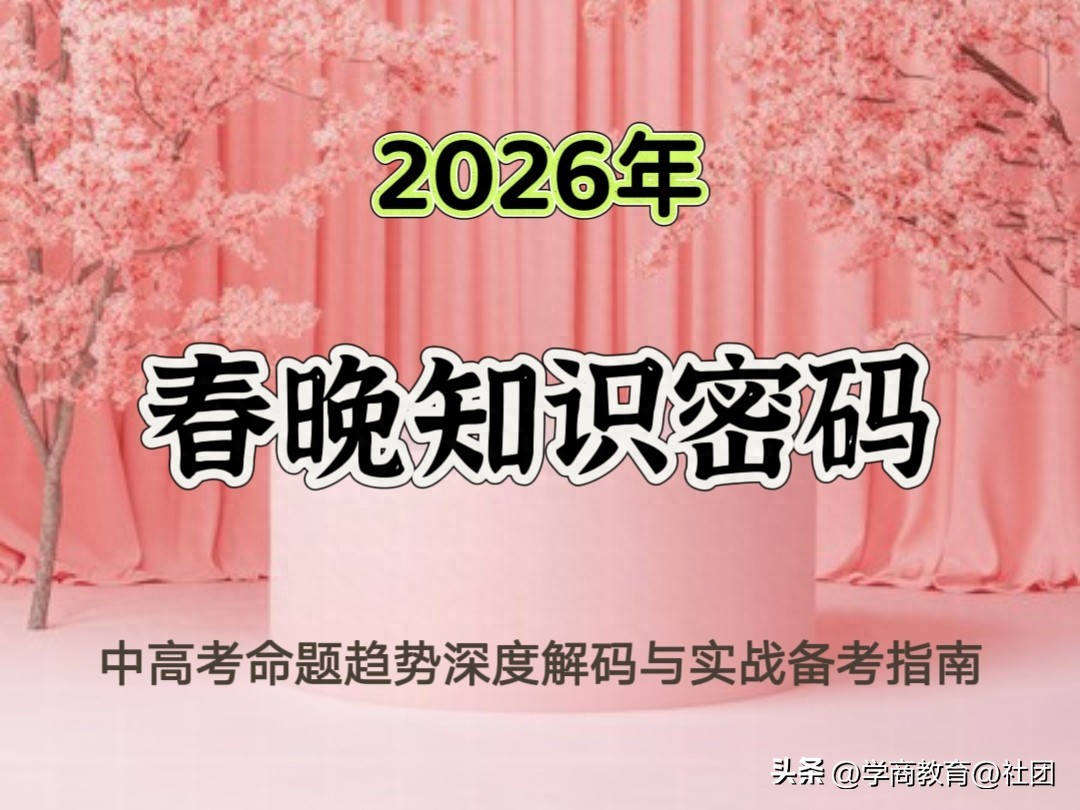 2026春晚解锁中高考考点，为考生提供高效备考指引