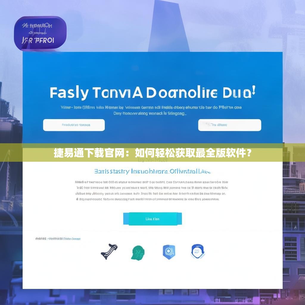 捷易通下载官网：如何轻松获取最全版软件？