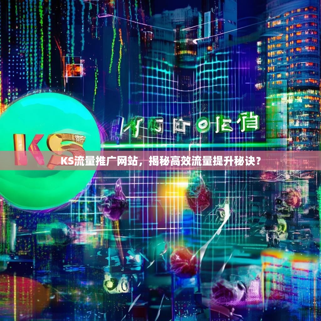 KS流量推广网站,揭秘高效流量提升秘诀?