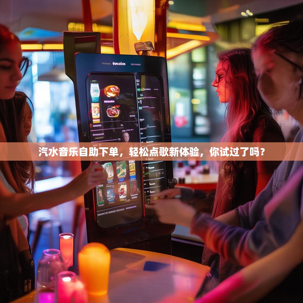 详细阅读:汽水音乐<strong><mark>自助下单</mark></strong>,轻松点歌新体验,你试过了吗? 汽水音乐<strong><mark>自助下单</mark></strong>,轻松点歌新体验,你试过了吗?