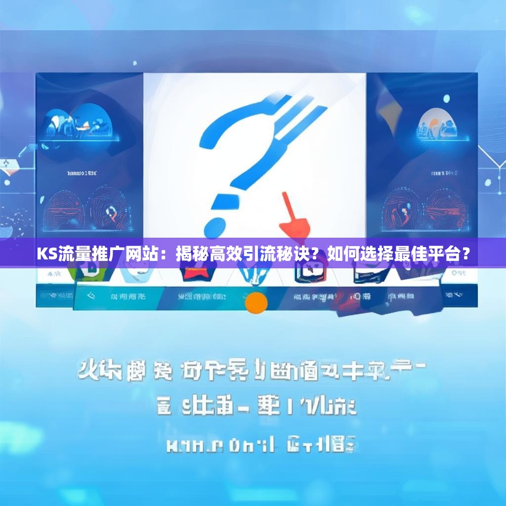 KS流量推广网站:揭秘高效引流秘诀?如何选择最佳平台?