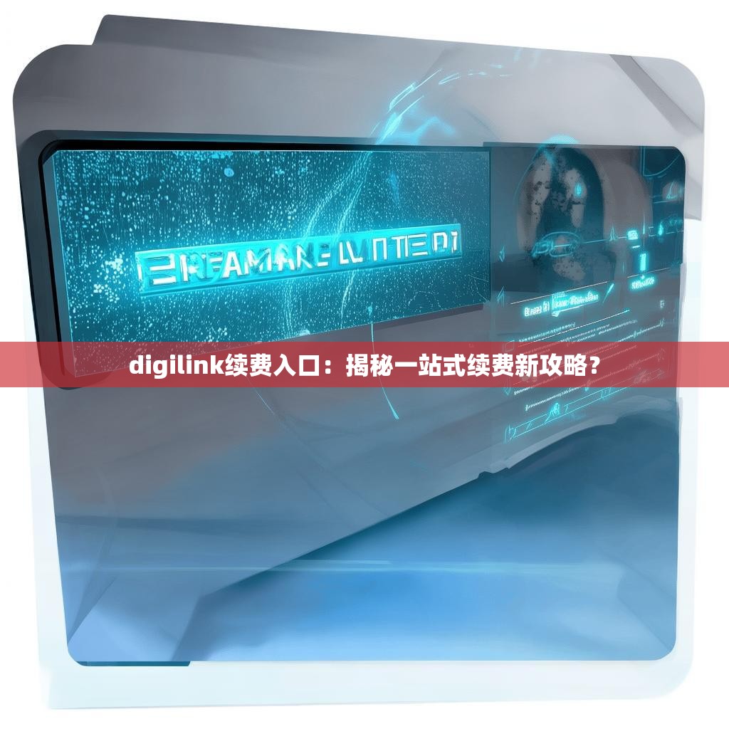 digilink续费入口:揭秘一站式续费新攻略?