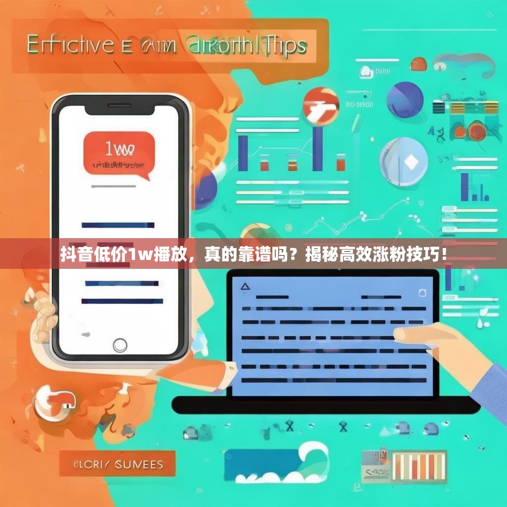 抖音低价1w播放,真的靠谱吗?揭秘高效涨粉技巧!