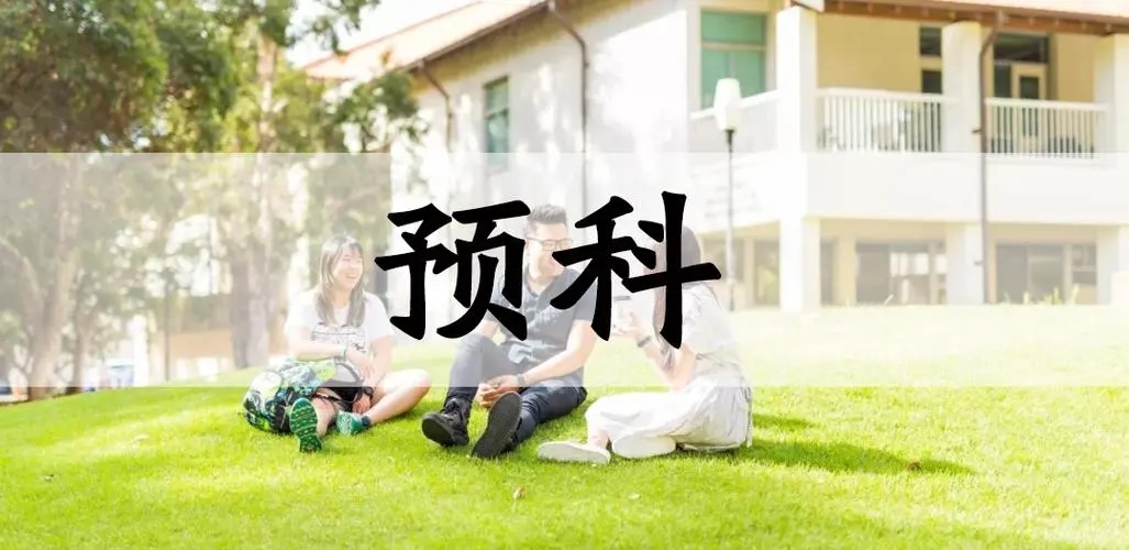 大学招生预科政策解读，少数民族考生的高考福利