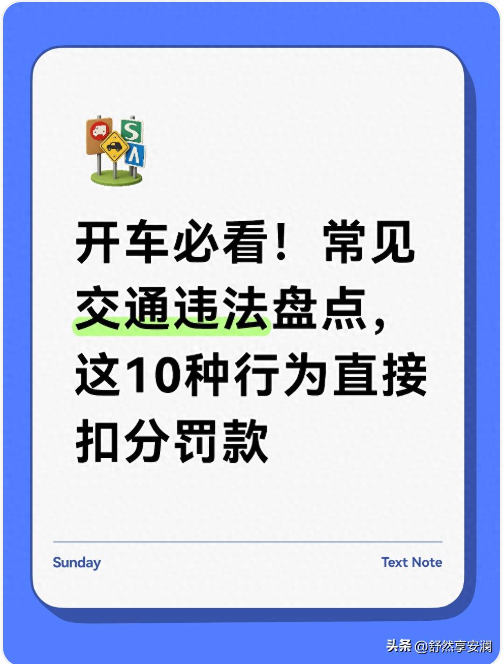 违章驾驶别侥幸！这10类行为最易扣分罚款