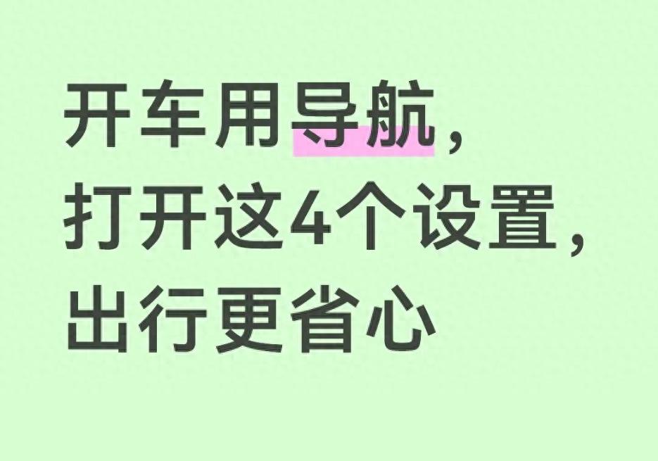 导航里这个设置不打开，高速容易走错路