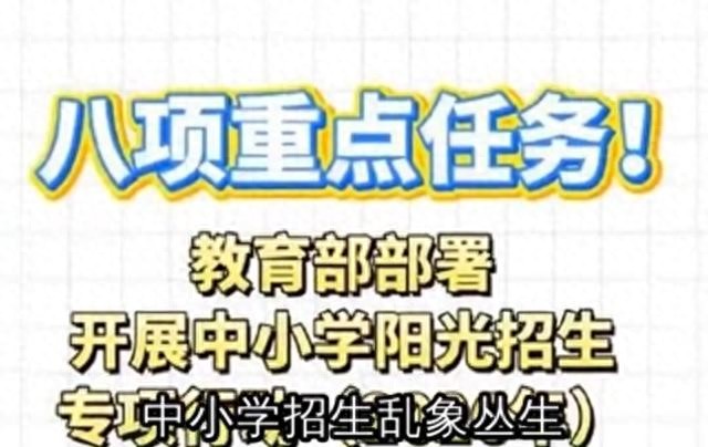 教育部出手！6到18岁孩子家长必看的中小学阳光招生新规