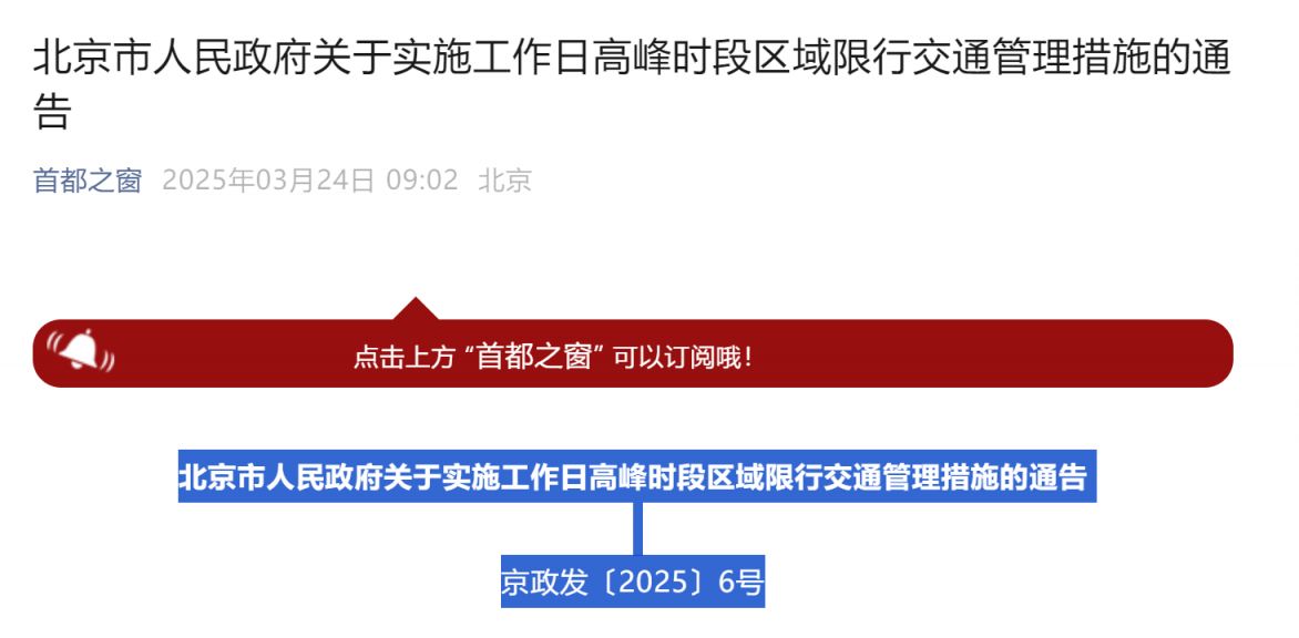 2025 年起北京限行轮换时间表，含限行规定及尾号分组