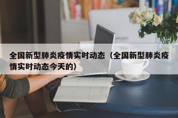 疫情发生时间线梳理，附支付宝查看最新疫情动态方法