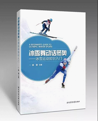 北体大出版社助力冬奥,推出竞赛项目知识介绍片,涵盖多项目