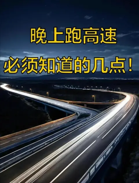 深夜跑高速风险高！这些高速驾驶技巧一定要牢记
