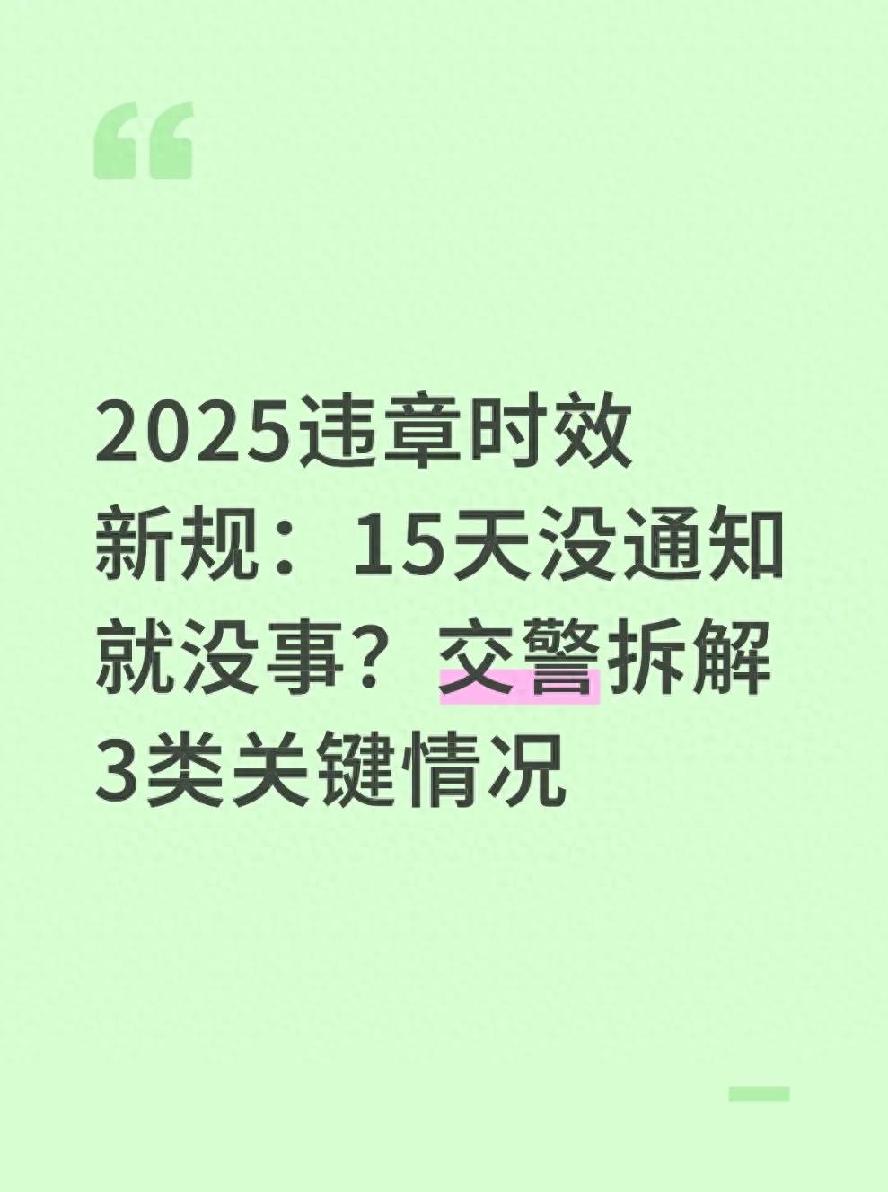 北京车主懵了！违章15天没通知，第20天却收到处罚，咋回事？