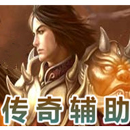 传奇游戏辅助软件推荐,无限刺杀、加速攻击等功能应有尽有