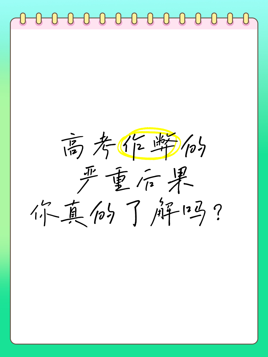 高考作弊后果严重！法律责任你知道多少？