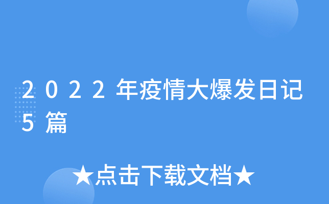 2022年疫情大爆发：共抗疫情，拒绝非理性极端行为