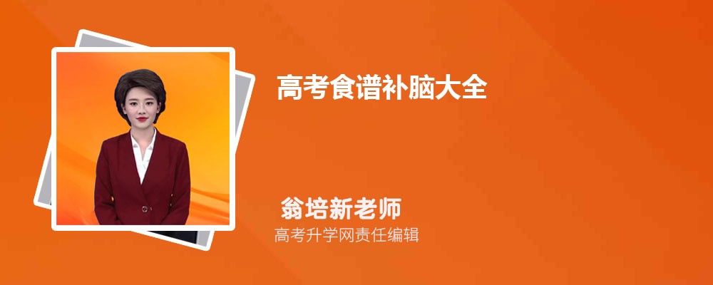 高考前吃什么补脑？这些提高记忆力的菜谱请收好