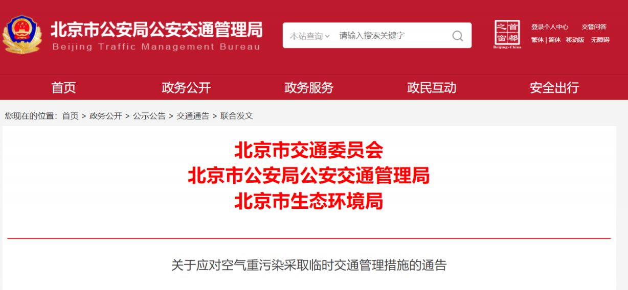 北京空气重污染预警期间机动车限行规定及区域范围