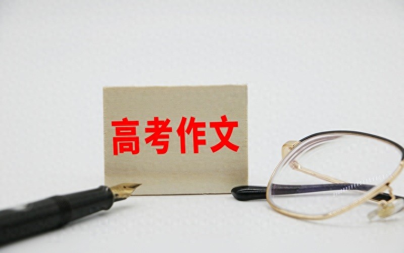 2025年高考作文：开放命题倒逼考生敞开心扉 |新京报快评