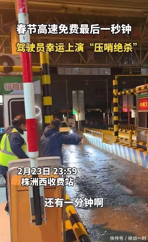 春节返程高速出口最后六十秒,有人省千元有人掏数百元