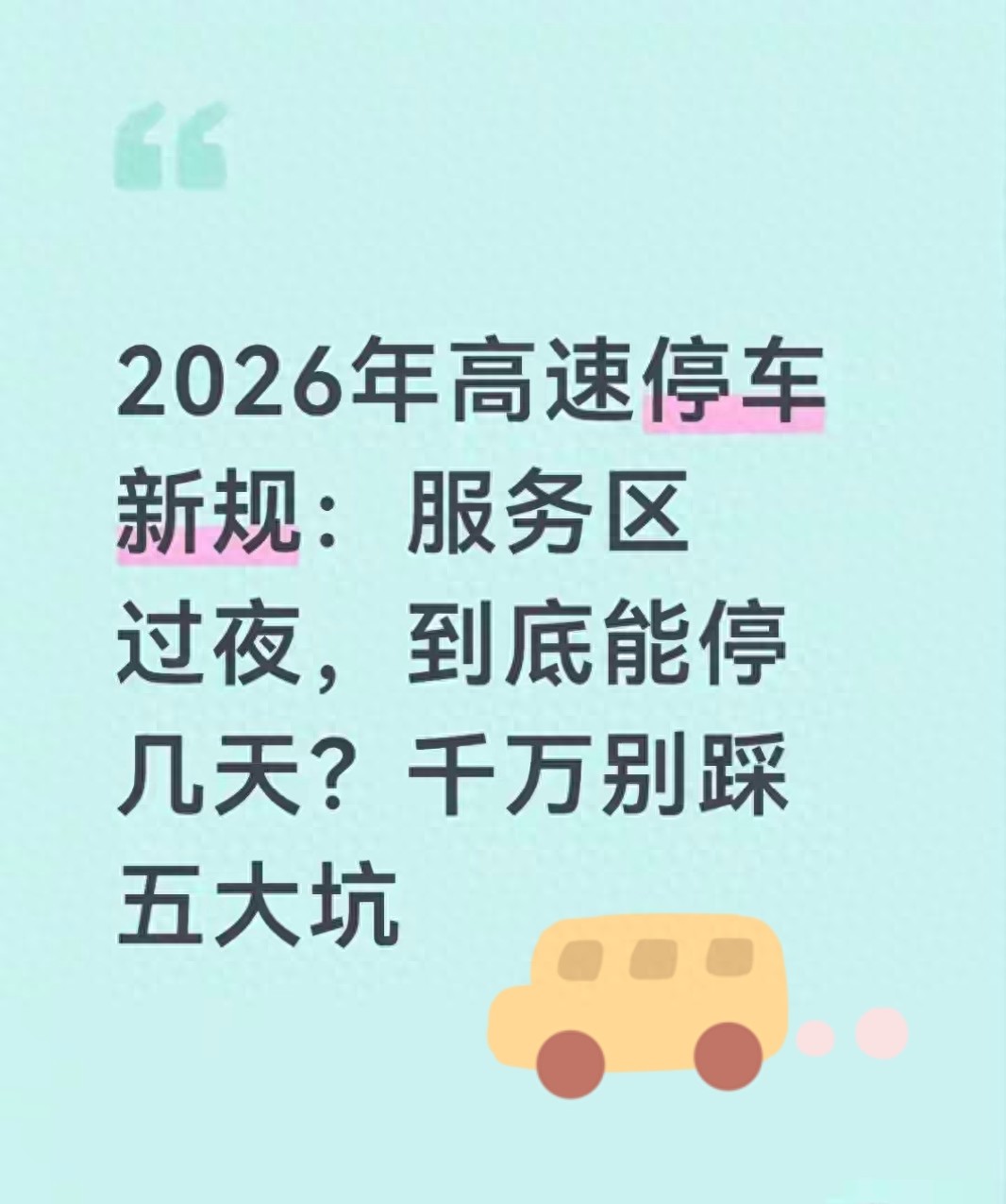 高速停车新规解读：告别超时收费，让跑高速更省心