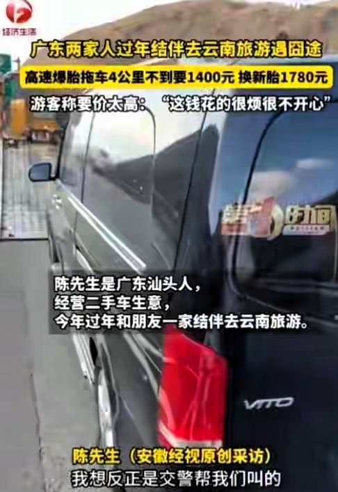 云南春节高速自驾游爆胎，游客遭遇连环宰客