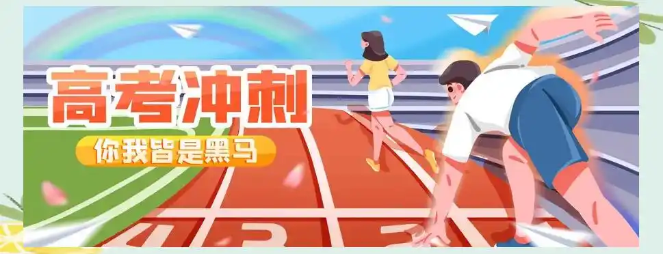 高考在即,考生如何调适心理、制定目标,自信迎战这场大考?