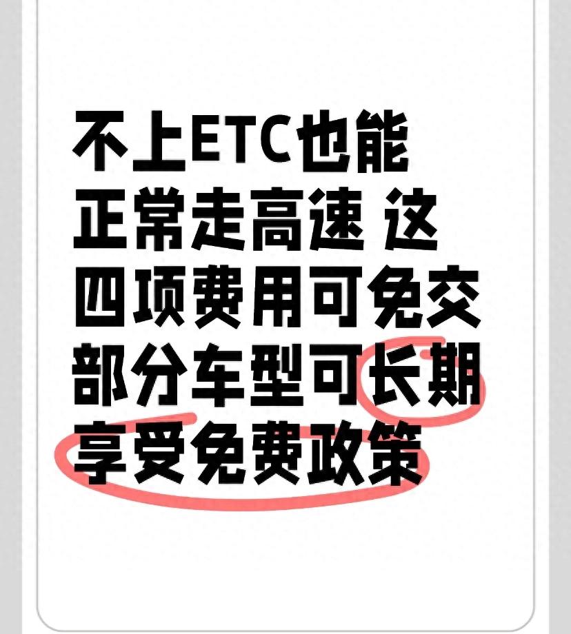 高速ETC不是必选项！无ETC车辆也能顺畅通行